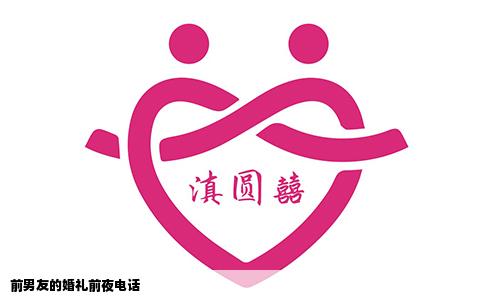 前男友的婚礼前夜电话