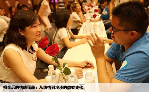 相亲后的情感落差：从热情到冷淡的微妙变化