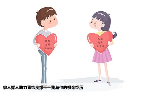 家人媒人助力喜结良缘——我与他的相亲经历