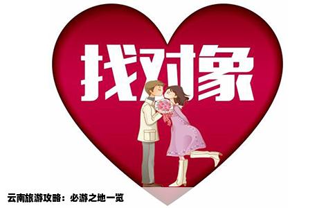 云南旅游攻略：必游之地一览