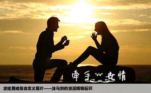 求炫舞戒指自定义图片——沫与剑的浪漫婚姻标识