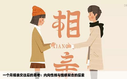 一个月相亲交往后的思考：内向性格与情感契合的探索