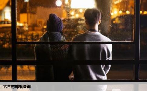 六合村邮编查询