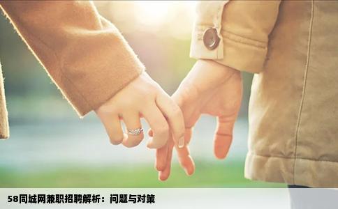 58同城网兼职招聘解析：问题与对策