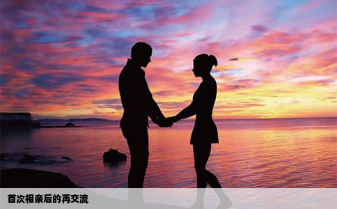 首次相亲后的再交流