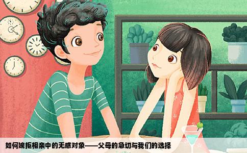 如何婉拒相亲中的无感对象——父母的急切与我们的选择