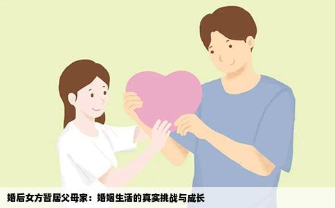 婚后女方暂居父母家：婚姻生活的真实挑战与成长