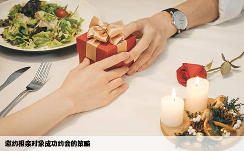 邀约相亲对象成功约会的策略