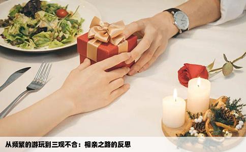 从频繁的游玩到三观不合：相亲之路的反思
