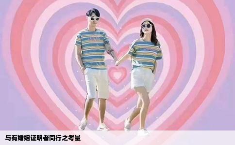 与有婚姻证明者同行之考量