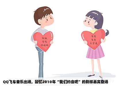 QQ飞车音乐出场，回忆2010年“我们约会吧”的别样嘉宾登场