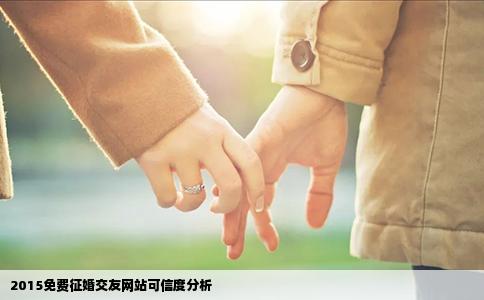 2015免费征婚交友网站可信度分析