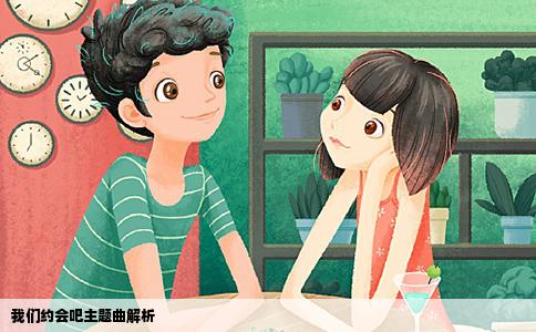 我们约会吧主题曲解析