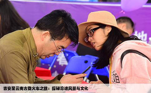 吉安至云南古登火车之旅：探秘沿途风景与文化