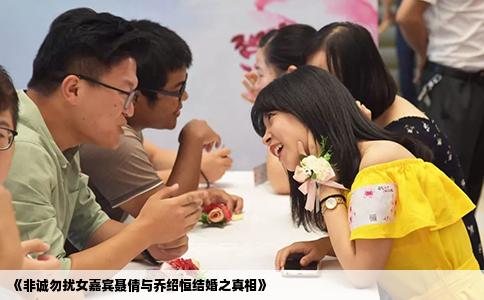 《非诚勿扰女嘉宾聂倩与乔绍恒结婚之真相》