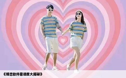 《婚恋软件靠谱度大揭秘》