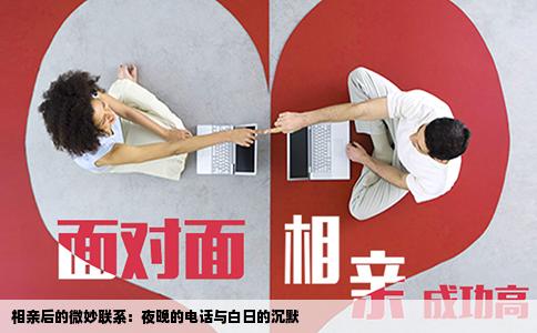相亲后的微妙联系：夜晚的电话与白日的沉默