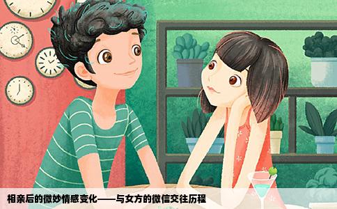 相亲后的微妙情感变化——与女方的微信交往历程