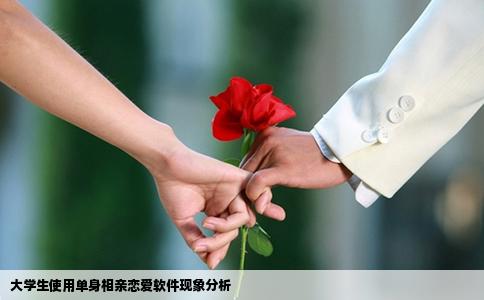 大学生使用单身相亲恋爱软件现象分析