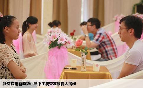 社交应用新趋势：当下主流交友软件大揭秘