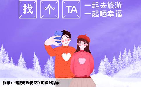 相亲：传统与现代交织的缘分探索