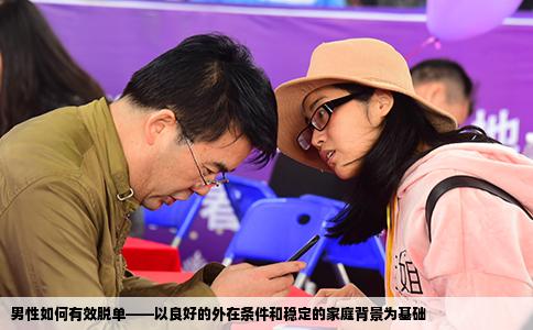 男性如何有效脱单——以良好的外在条件和稳定的家庭背景为基础