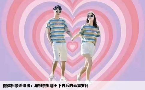 微信相亲路漫漫：与相亲男聊不下去后的无声岁月