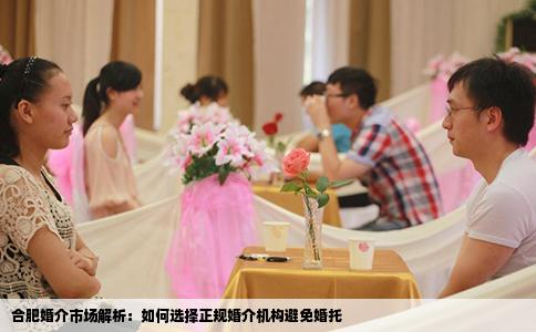 合肥婚介市场解析：如何选择正规婚介机构避免婚托