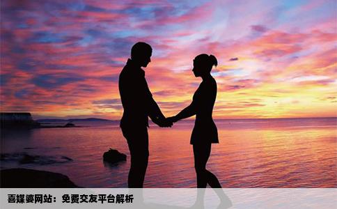 喜媒婆网站：免费交友平台解析
