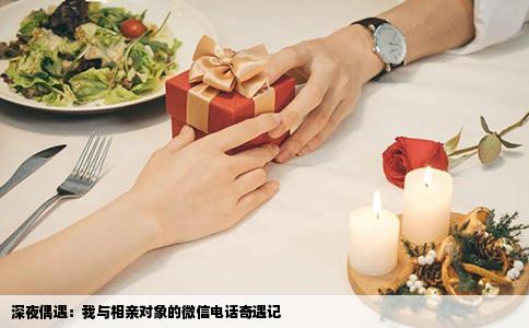 深夜偶遇：我与相亲对象的微信电话奇遇记