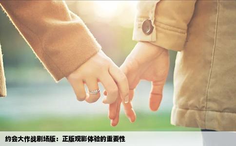约会大作战剧场版：正版观影体验的重要性