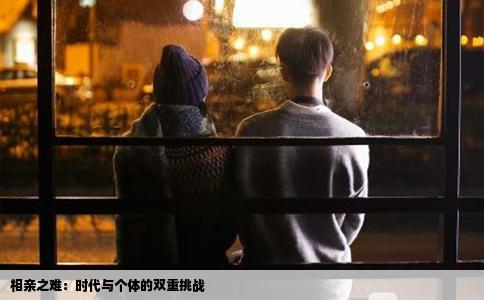 相亲之难：时代与个体的双重挑战