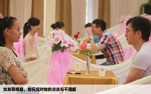 女友恐婚期，如何应对她的冷淡与不理解