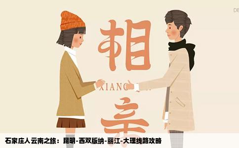 石家庄人云南之旅：昆明-西双版纳-丽江-大理线路攻略