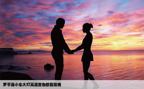 罗平县小车大灯高温变色修复指南