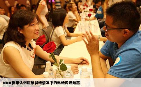 ###相亲认识对象异地情况下的电话沟通频率