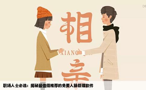 职场人士必选：揭秘最值得推荐的免费人脉管理软件