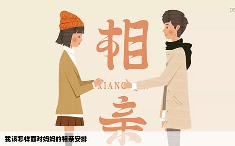 我该怎样面对妈妈的相亲安排