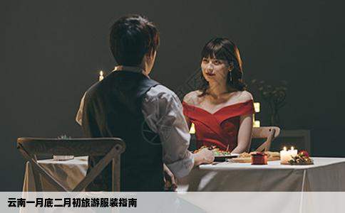 云南一月底二月初旅游服装指南