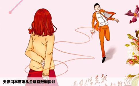 天津同学结婚礼金适宜数额探讨