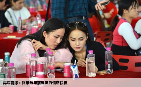 再遇前缘：相亲后与前男友的情感抉择