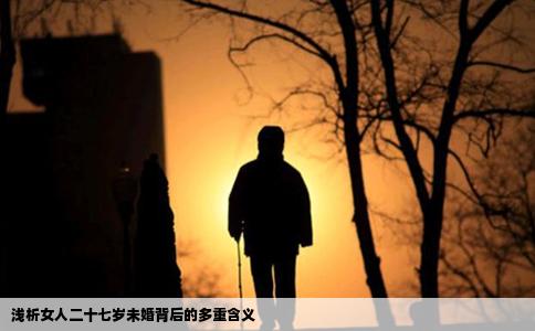 浅析女人二十七岁未婚背后的多重含义