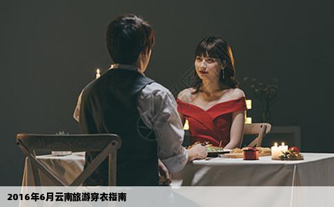 2016年6月云南旅游穿衣指南