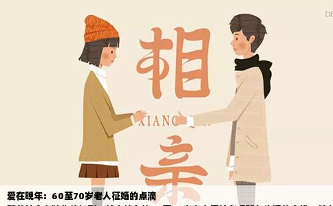 爱在晚年：60至70岁老人征婚的点滴
随着社会老龄化的加剧，越来越多的60至70岁老人开始考虑晚年生活的安排。其中，一部分老人选择征婚，希望在晚年找到一个知心伴侣，共度余生。下面，我们就来详细探讨这一现象背后的原因、过程和注意事项。