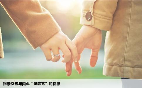 相亲女孩与内心“没感觉”的抉择