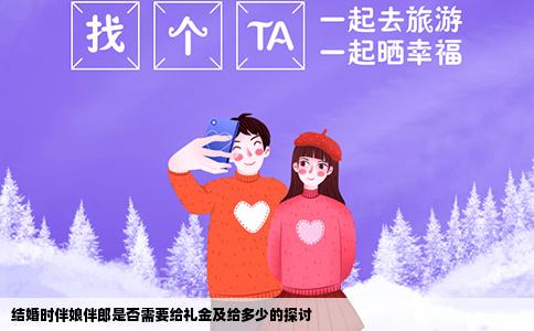 结婚时伴娘伴郎是否需要给礼金及给多少的探讨