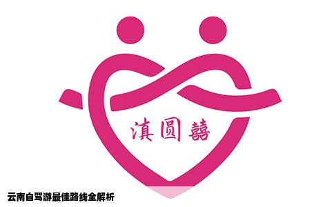 云南自驾游最佳路线全解析