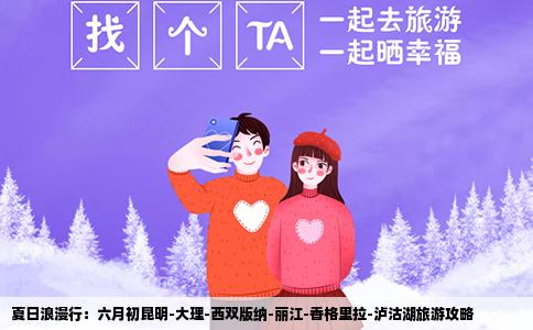 夏日浪漫行：六月初昆明-大理-西双版纳-丽江-香格里拉-泸沽湖旅游攻略