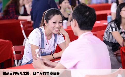 相亲后的相处之路：四个月的情感迷雾