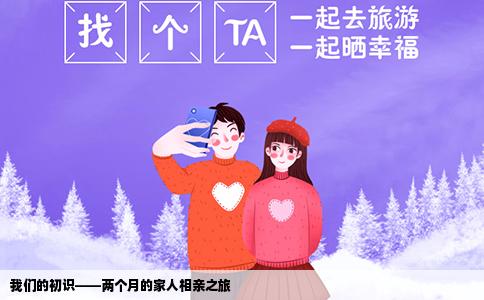 我们的初识——两个月的家人相亲之旅